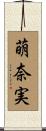 萌奈実 Scroll