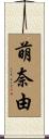 萌奈由 Scroll
