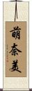 萌奈美 Scroll