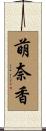 萌奈香 Scroll