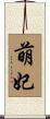 萌妃 Scroll