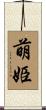 萌姫 Scroll