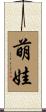 萌娃 Scroll