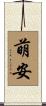 萌安 Scroll
