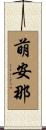 萌安那 Scroll