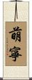 萌寧 Scroll