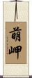 萌岬 Scroll