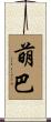 萌巴 Scroll