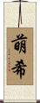 萌希 Scroll