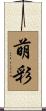 萌彩 Scroll