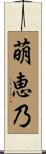 萌恵乃 Scroll