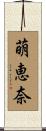 萌恵奈 Scroll