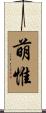 萌惟 Scroll