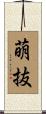 萌抜 Scroll