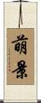 萌景 Scroll