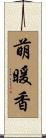 萌暖香 Scroll