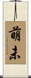 萌未 Scroll