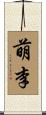 萌李 Scroll