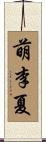 萌李夏 Scroll