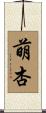 萌杏 Scroll