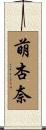萌杏奈 Scroll