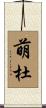 萌杜 Scroll