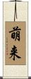 萌来 Scroll