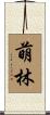 萌林 Scroll