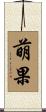 萌果 Scroll