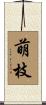 萌枝 Scroll