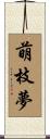 萌枝夢 Scroll