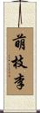 萌枝李 Scroll