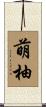 萌柚 Scroll