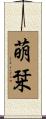 萌栞 Scroll