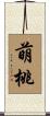 萌桃 Scroll