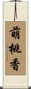 萌桃香 Scroll