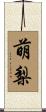 萌梨 Scroll