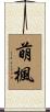萌楓 Scroll
