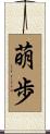 萌歩 Scroll