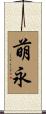 萌永 Scroll