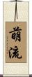 萌流 Scroll