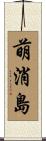 萌消島 Scroll