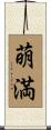 萌満 Scroll