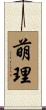 萌理 Scroll