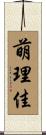 萌理佳 Scroll