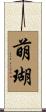 萌瑚 Scroll