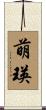 萌瑛 Scroll
