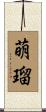 萌瑠 Scroll