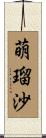 萌瑠沙 Scroll