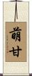 萌甘 Scroll